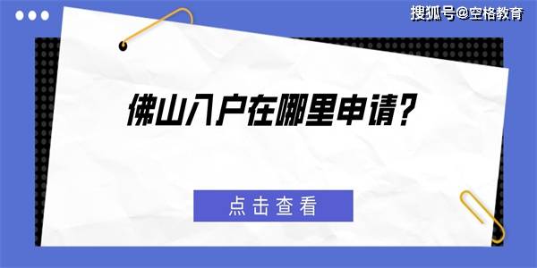 皇冠信用网哪里申请_佛山入户在哪里申请皇冠信用网哪里申请？