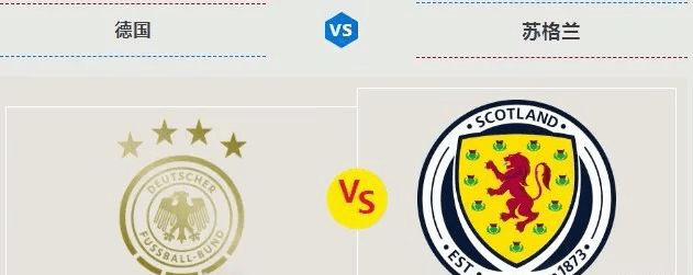 德国vs苏格兰_欧洲杯 德国vs苏格兰