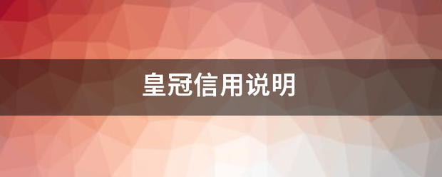 皇冠信用_皇冠信来自用说明