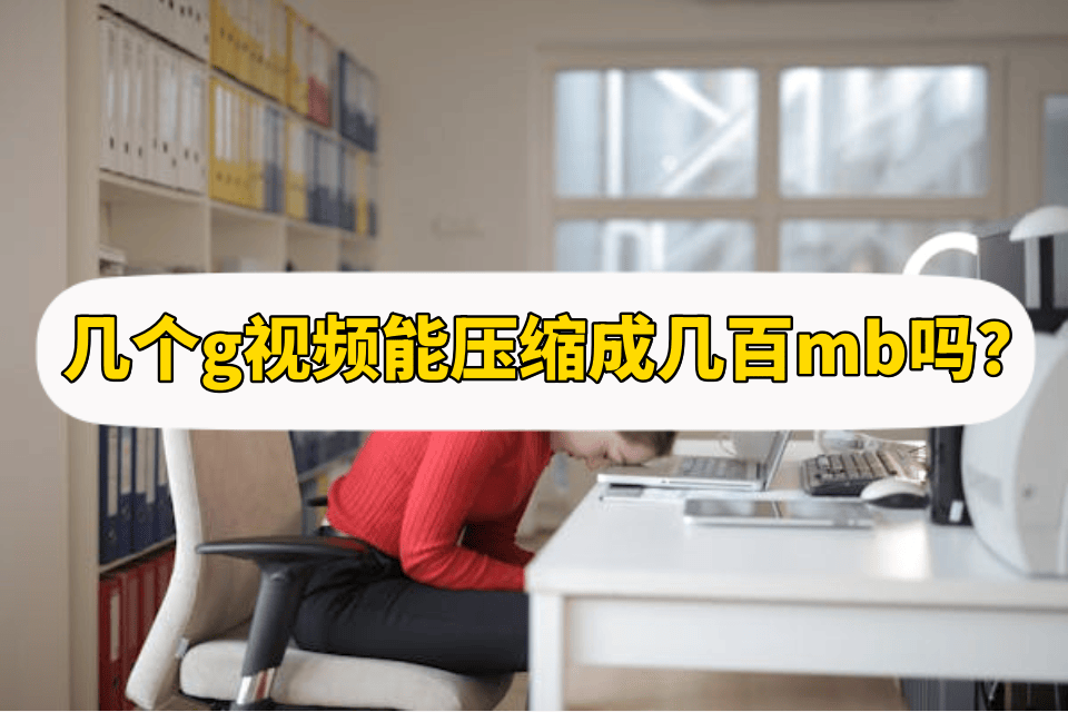 皇冠信用网可以占几成_几个g视频能压缩成几百mb吗？答案是可以的皇冠信用网可以占几成！