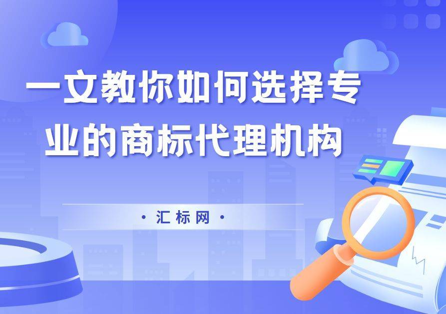 皇冠信用網代理如何注册_第一次注册商标皇冠信用網代理如何注册，如何选择正规且专业的代理机构？汇标网来教你~