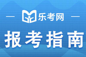 信用网怎么注册_乐考网:注册税务师成绩几年有效信用网怎么注册？过了期限怎么算？