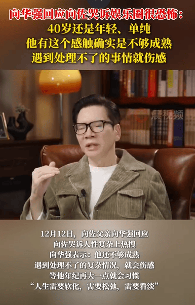 皇冠信用盘网址_向华强回应向佐哭诉娱乐圈很恐怖：40岁还是年轻、单纯